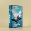Хитра