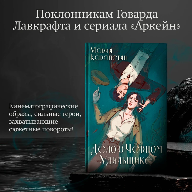 Дело о Черном Удильщике