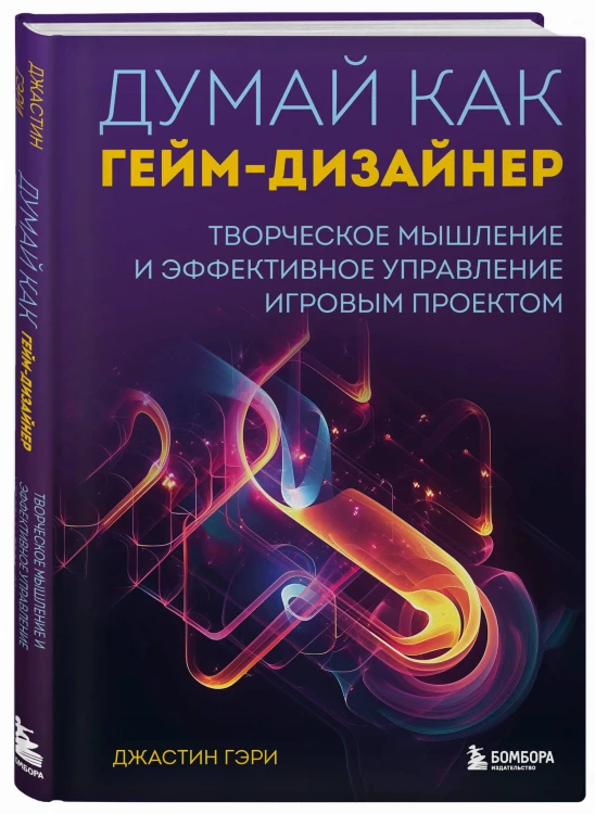 Думай как гейм-дизайнер. Творческое мышление и эффективное управление игровым проектом