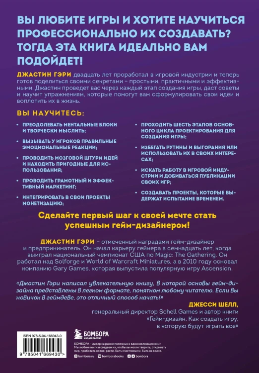 Думай как гейм-дизайнер. Творческое мышление и эффективное управление игровым проектом