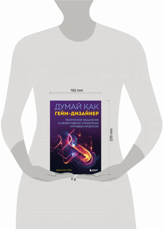 Думай как гейм-дизайнер. Творческое мышление и эффективное управление игровым проектом