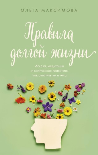 Правила долгой жизни