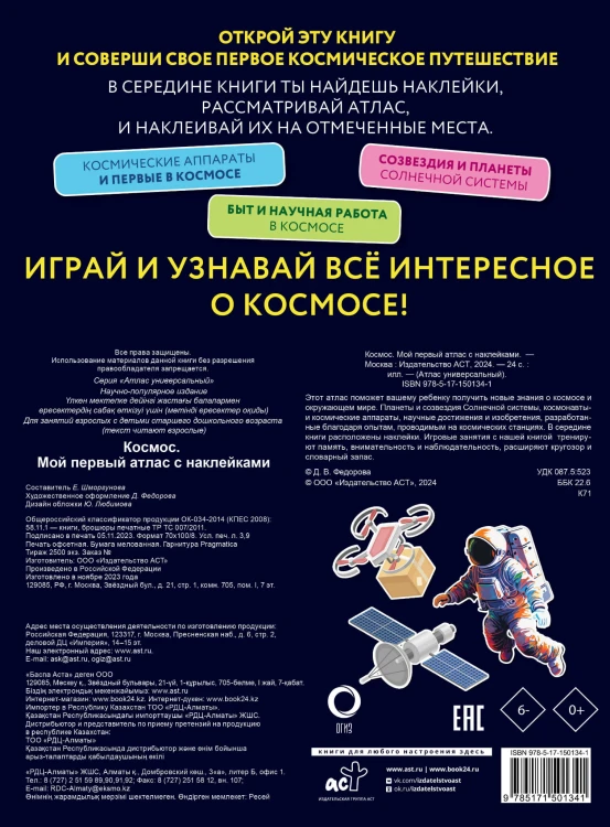 Космос. Мой первый атлас с наклейками