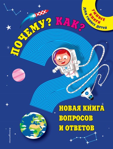 Почему? Как? Новая книга вопросов и ответов
