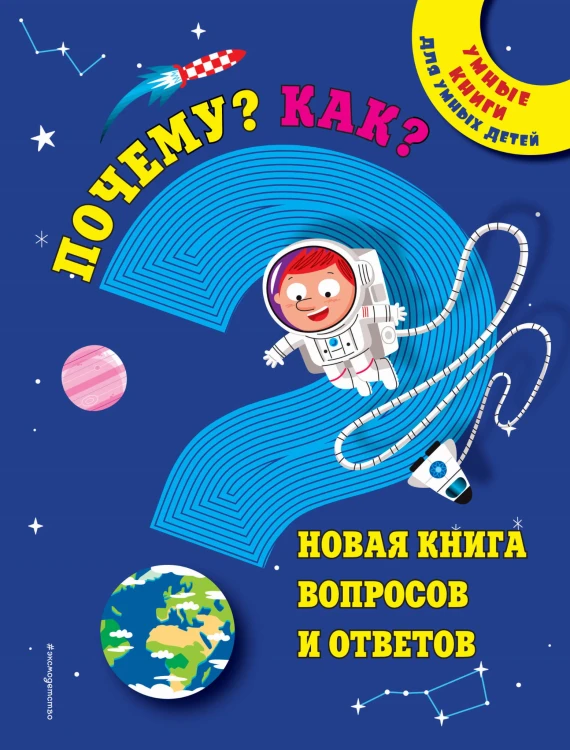 Почему? Как? Новая книга вопросов и ответов