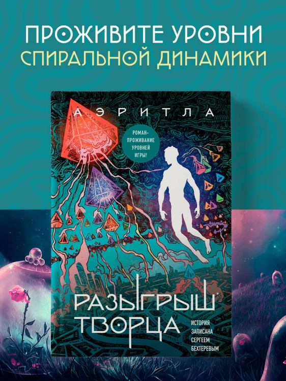 Разыгрыш Творца