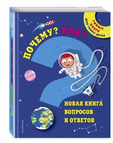 Почему? Как? Новая книга вопросов и ответов