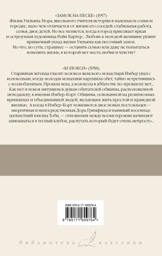 Замок на песке. Колокол