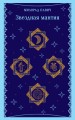 Звездная мантия