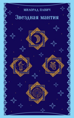 Звездная мантия