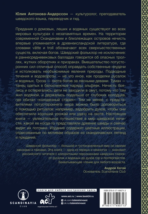 Нечисть Швеции: обитатели кладбищ, лесов и полей