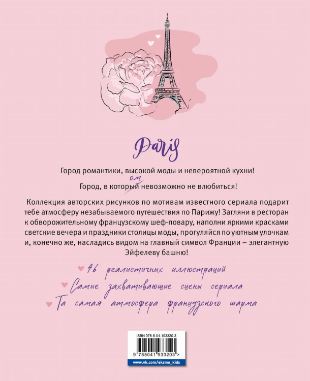 Однажды в Париже. Романтичная раскраска
