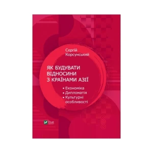 Як будувати відносини з країнами Азії. Економіка, дипломатія, культурні особливості.