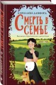 Смерть в семье