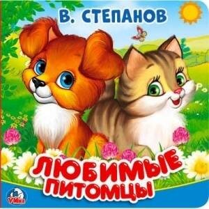 В.Степанов. Любимые питомцы. Книга-пищалка для ванны. Формат: 14х14см. 8 стр.