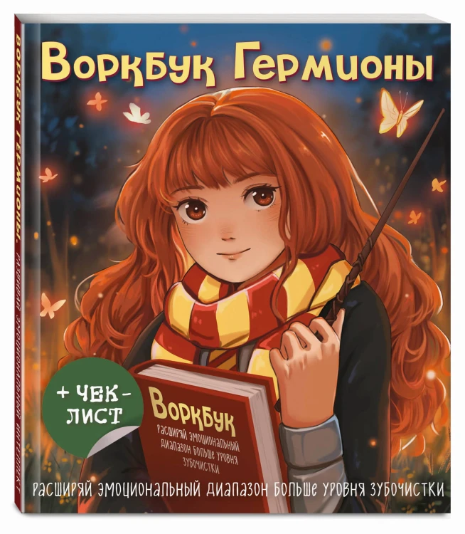 Воркбук Гермионы. Расширяй эмоциональный диапазон больше уровня зубочистки + чек-лист