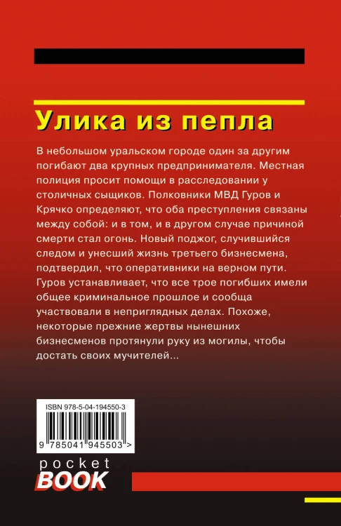 Улика из пепла