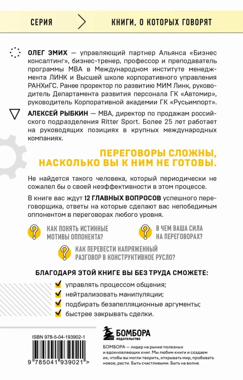 Переговоры это просто! Алгоритм подготовки и ведения переговоров, с которым вы добьетесь успеха