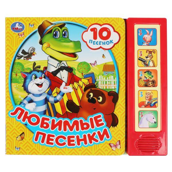 Любимые песенки. СОЮЗМУЛЬТФИЛЬМ (5 кн. 10 песен) 200х175мм 10стр Умка в кор.32шт
