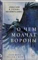 О чем молчат вороны