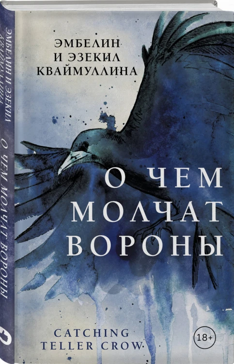 О чем молчат вороны