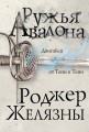 Ружья Авалона