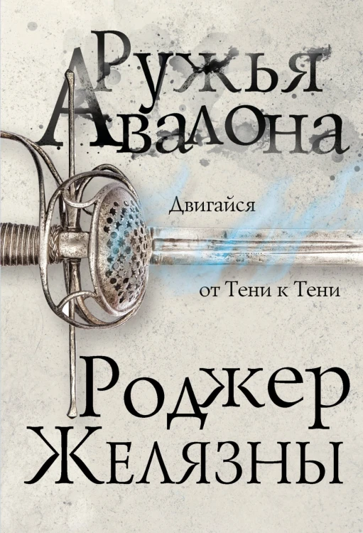 Ружья Авалона
