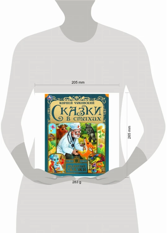 Сказки в стихах. Чуковский К. И. Золотые сказки. 197х255мм. 7БЦ. 64 стр. Умка в кор.12шт