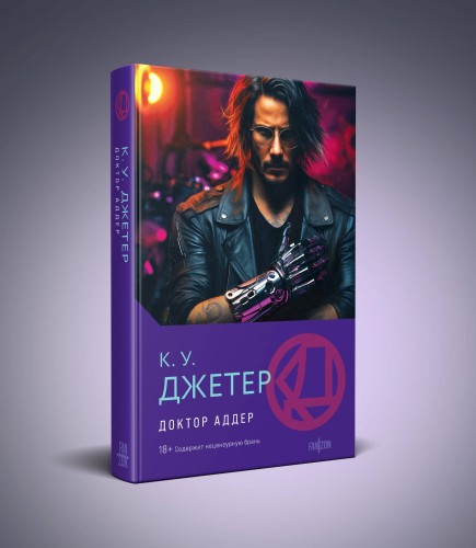 Доктор Аддер