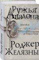 Ружья Авалона