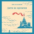 Дитя во времени