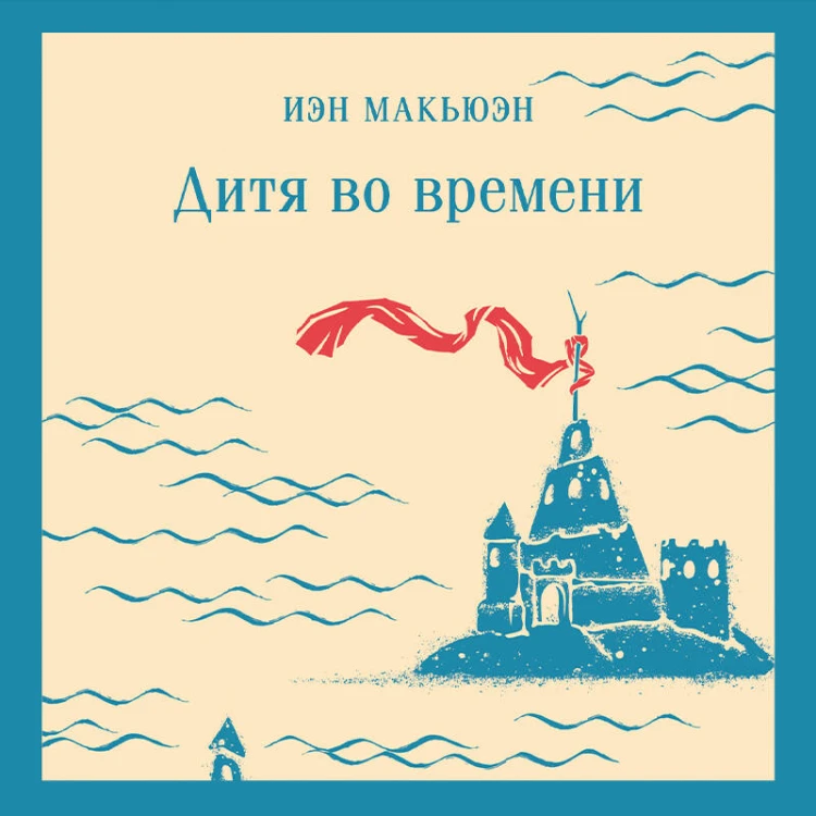 Дитя во времени