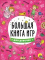 bolshaya_kniga_igr._dlya_devochek.jpg