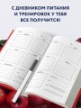 Дневник питания и тренировок. 12 недель на пути к себе (яблоко)