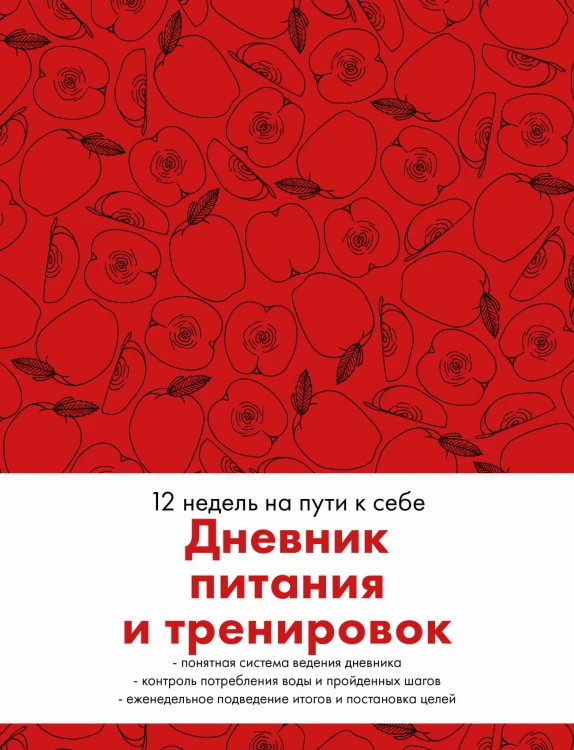 Дневник питания и тренировок. 12 недель на пути к себе (яблоко)