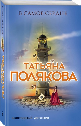 В самое сердце
