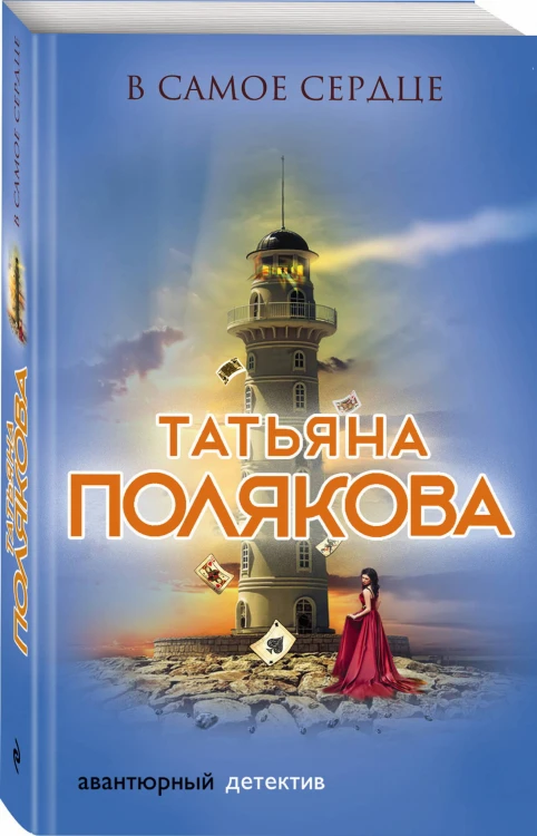 В самое сердце