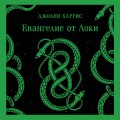 Евангелие от Локи