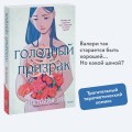 Голодный призрак