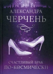 Счастливый брак по-космически