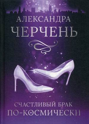 Счастливый брак по-космически
