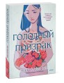 Голодный призрак