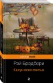 Канун всех святых