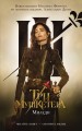 Три мушкетера. Миледи