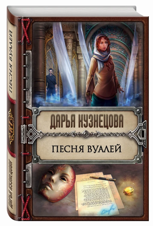 Песня Вуалей
