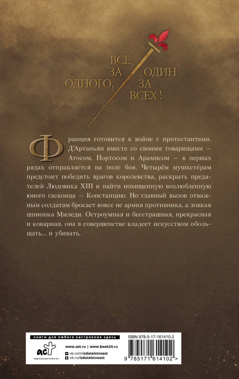 Три мушкетера. Миледи
