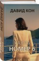 Каюта номер 6