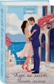 Курс на любовь. Начать сначала