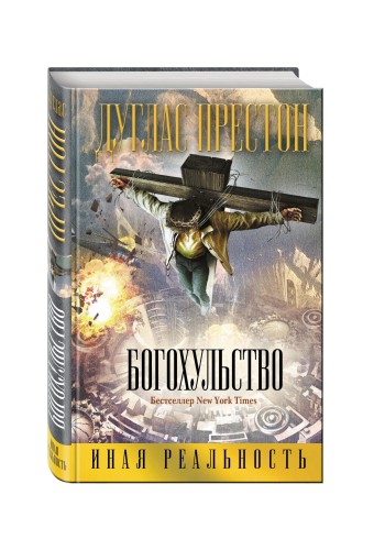 Богохульство