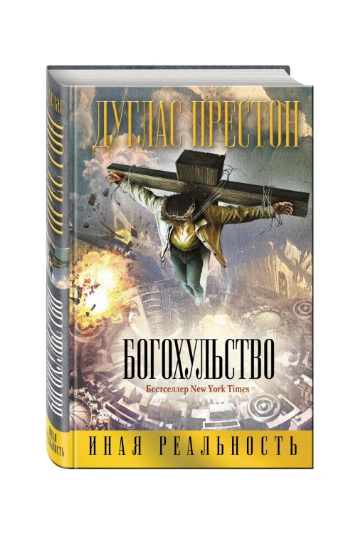 Богохульство